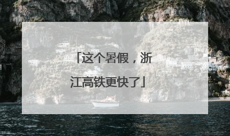 这个暑假，浙江高铁更快了