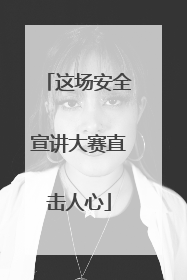 这场安全宣讲大赛直击人心