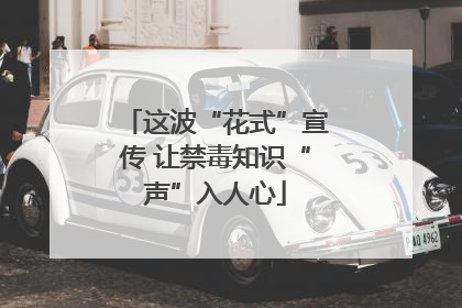 这波“花式”宣传 让禁毒知识“声”入人心