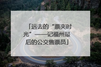 远去的“票夹时光”——记福州最后的公交售票员