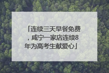 连续三天早餐免费，咸宁一家店连续8年为高考生献爱心