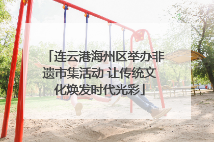 连云港海州区举办非遗市集活动 让传统文化焕发时代光彩