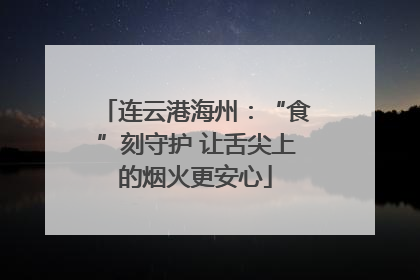连云港海州：“食”刻守护 让舌尖上的烟火更安心