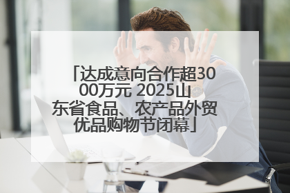 达成意向合作超3000万元 2025山东省食品、农产品外贸优品购物节闭幕