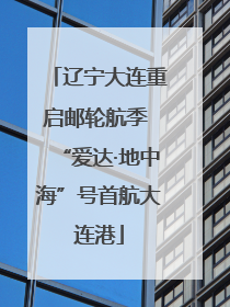 辽宁大连重启邮轮航季 “爱达·地中海”号首航大连港