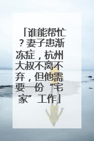 谁能帮忙？妻子患渐冻症，杭州大叔不离不弃，但他需要一份“宅家”工作