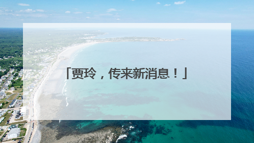 贾玲，传来新消息！