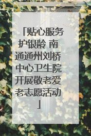 贴心服务护银龄 南通通州刘桥中心卫生院开展敬老爱老志愿活动