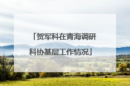 贺军科在青海调研科协基层工作情况