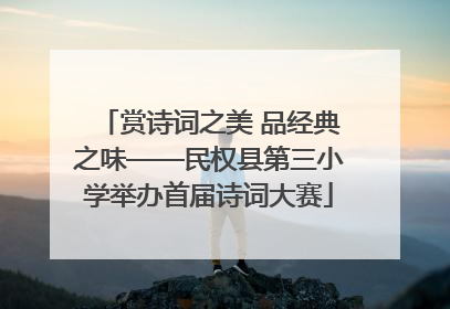 赏诗词之美 品经典之味——民权县第三小学举办首届诗词大赛