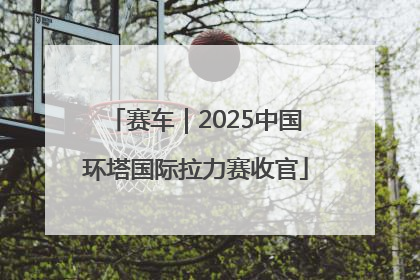 赛车｜2025中国环塔国际拉力赛收官