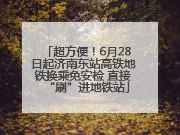 超方便！6月28日起济南东站高铁地铁换乘免安检 直接“刷”进地铁站