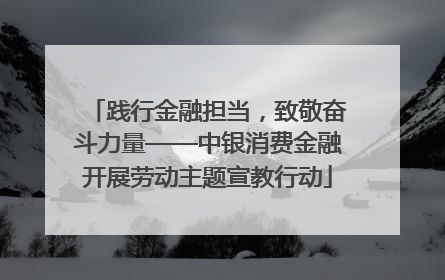 践行金融担当，致敬奋斗力量——中银消费金融开展劳动主题宣教行动