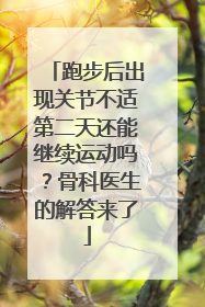 跑步后出现关节不适第二天还能继续运动吗？骨科医生的解答来了