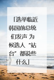 选举临近韩国前总统们发声 为候选人“站台”都说些什么