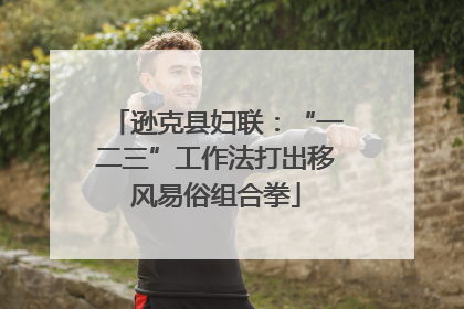 逊克县妇联：“一二三”工作法打出移风易俗组合拳