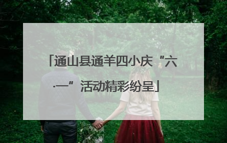通山县通羊四小庆“六·一”活动精彩纷呈