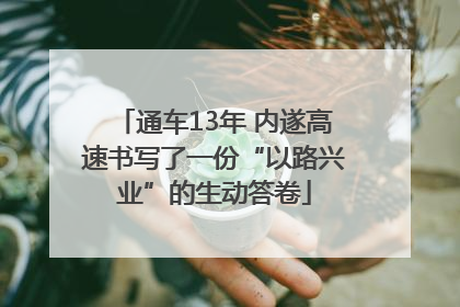 通车13年 内遂高速书写了一份“以路兴业”的生动答卷