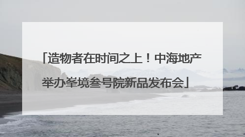 造物者在时间之上！中海地产举办峯境叁号院新品发布会