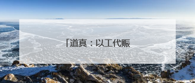 道真：以工代赈惠民生促振兴