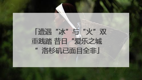 遭遇“冰”与“火”双重践踏 昔日“爱乐之城”洛杉矶已面目全非