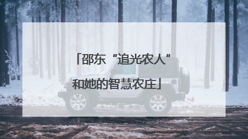 邵东“追光农人”和她的智慧农庄