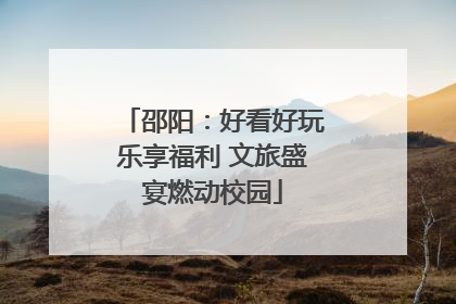 邵阳：好看好玩乐享福利 文旅盛宴燃动校园