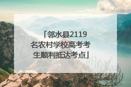 邻水县2119名农村学校高考考生顺利抵达考点
