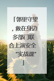 邻里守望，救在身边 多部门联合上演安全“实战课”