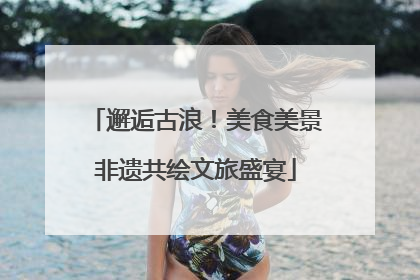邂逅古浪！美食美景非遗共绘文旅盛宴