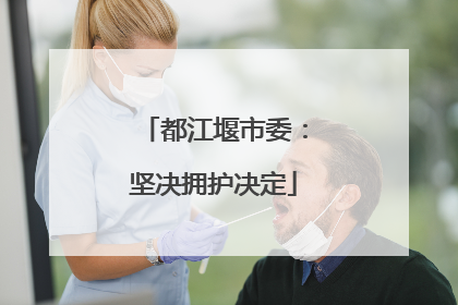 都江堰市委：坚决拥护决定