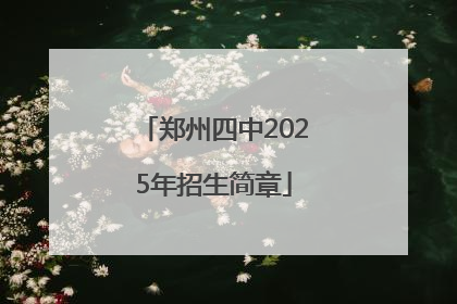 郑州四中2025年招生简章