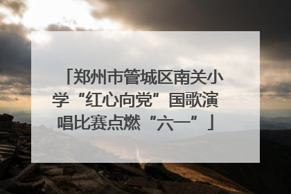 郑州市管城区南关小学“红心向党”国歌演唱比赛点燃“六一”