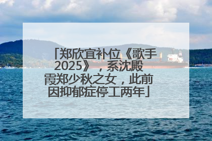郑欣宜补位《歌手2025》，系沈殿霞郑少秋之女，此前因抑郁症停工两年