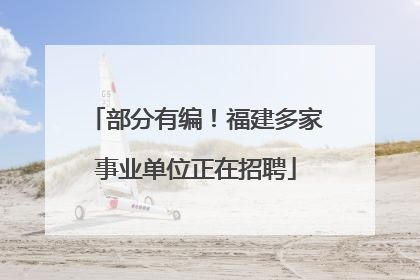 部分有编！福建多家事业单位正在招聘