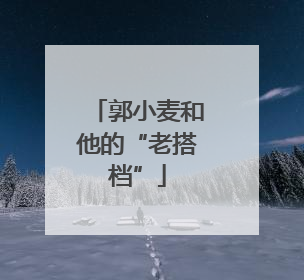 郭小麦和他的“老搭档”