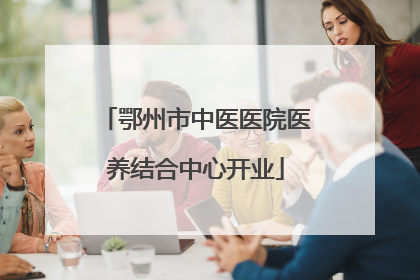 鄂州市中医医院医养结合中心开业