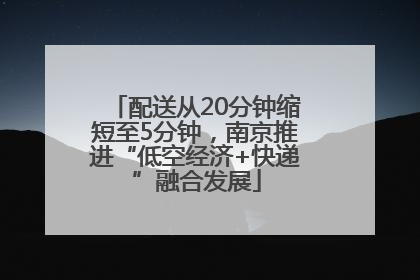 配送从20分钟缩短至5分钟，南京推进“低空经济+快递”融合发展
