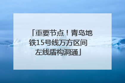 重要节点！青岛地铁15号线万方区间左线盾构洞通