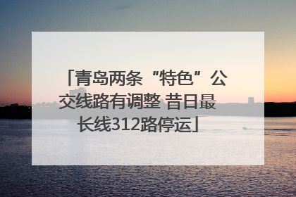 青岛两条“特色”公交线路有调整 昔日最长线312路停运