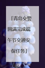 青岛交警圆满完成端午节交通安保任务