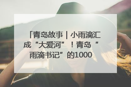 青岛故事｜小雨滴汇成“大爱河”！青岛“雨滴书记”的1000场公益长跑路