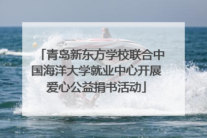 青岛新东方学校联合中国海洋大学就业中心开展爱心公益捐书活动
