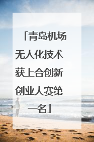 青岛机场无人化技术获上合创新创业大赛第一名