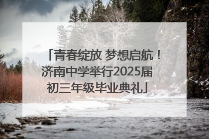 青春绽放 梦想启航！济南中学举行2025届初三年级毕业典礼
