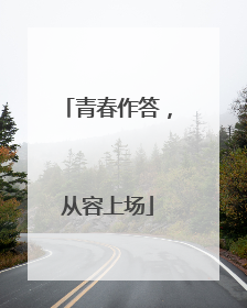 青春作答，从容上场
