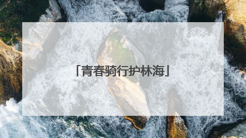 青春骑行护林海