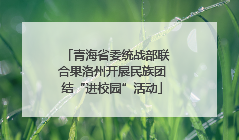 青海省委统战部联合果洛州开展民族团结“进校园”活动