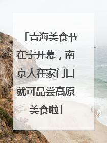 青海美食节在宁开幕，南京人在家门口就可品尝高原美食啦
