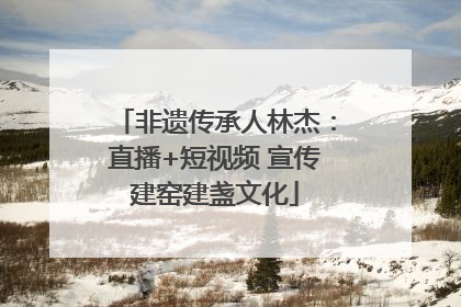 非遗传承人林杰：直播+短视频 宣传建窑建盏文化